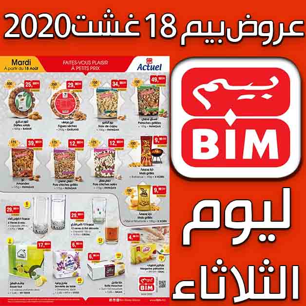 Catalogue Bim 18 août 2020 ???? ??? ???????? Promotion au maroc