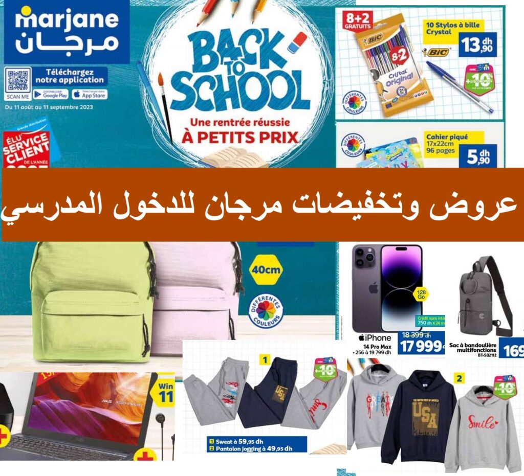 top-promo-marjane-aout-entree-scolaire-2023.jpg