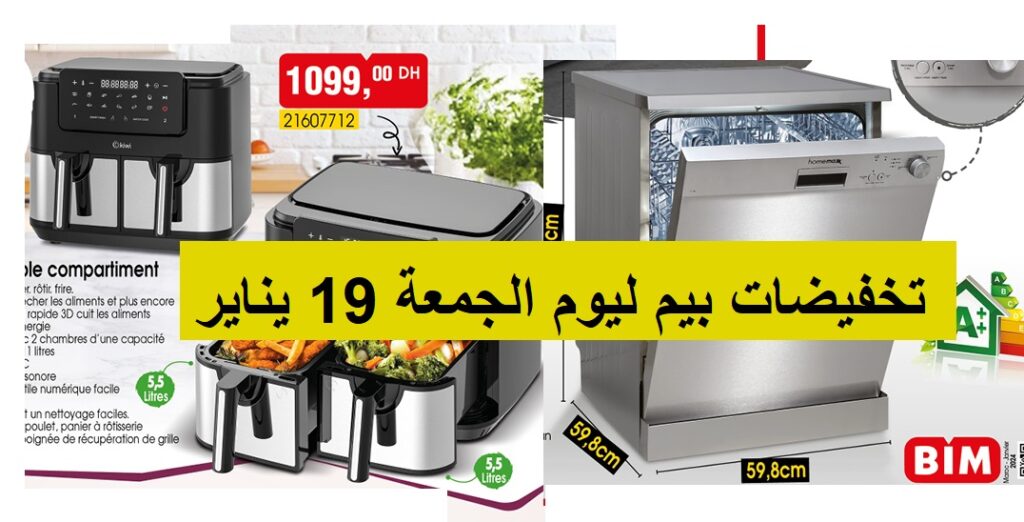 Top-promo-bim-19-janvier-2023-Friteuse-electrique-lavve-vaisselle.jpg