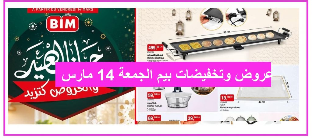 Top-promo-catalogue-bim-14-mars-2025-planche-electrique.jpg