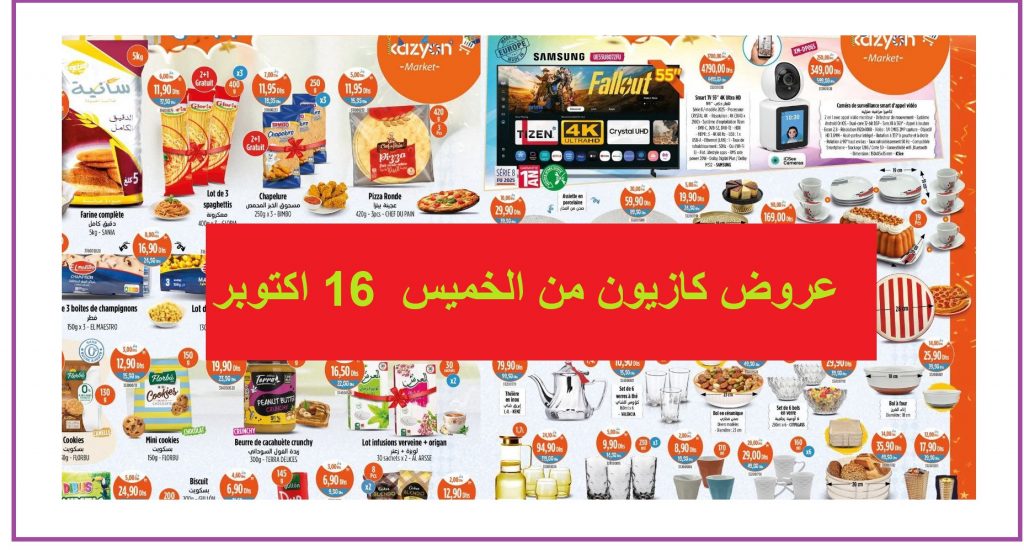 Top-promo-catalogue-kazyone-maroc-16-octobre-22-2025.jpg