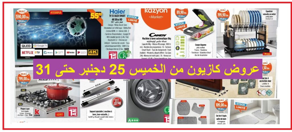 Top-promo-kazyon-maroc-de-25-decembre-2025-jusqua-31.jpg